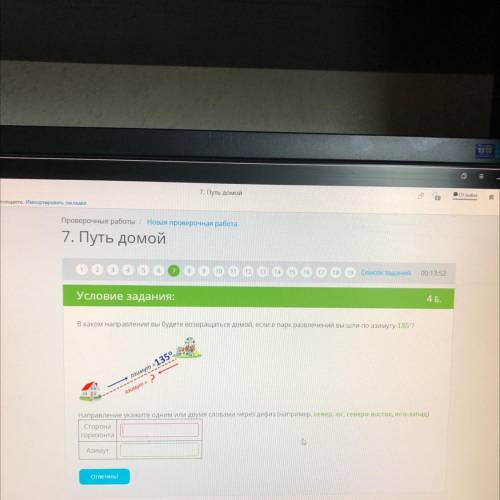 Список заданий 00:14:20 НА Условие задания: 4 Б. В каком направлении вы будете возвращаться домой, е