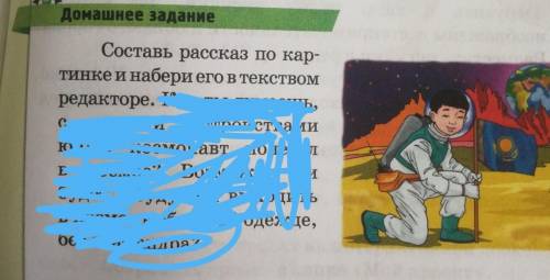 Домашнее заданиеСоставь рассказ по кар-тинке и набери его в текствомредакторе. ​