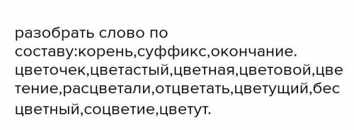 разобрать по составу: коррень, суффикс, окончанее. слова указаные в фото.