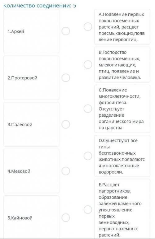 Соотнесите эры развития жизни на Земле и событий, происходивших в них.