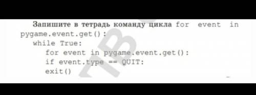 Запишите в тетрадь команду цикла for event in pygame. event get​