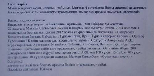 1-тапсырма Мәтінді мұқият оқып, идеясын табыңыз. Мәтіндегі котерілген басты мәселені анықтаңыз,Өз кө