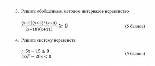 3. Решите обобщённым методом интервалов неравенство (5 бас(х-5)(х+3)2(x+8)> О(х-10) (x+11)​