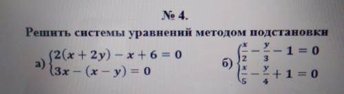 Решить системы уравнений методом подстановки а) {█(2(x+2y)[email protected](x-y)=0 )┤ б) {█(x/2-y/[e