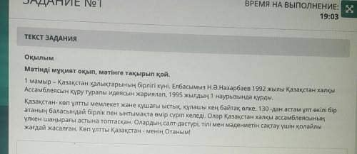 ТЕКСТ ЗАДАНИЯ ОқылымМәтінді мұқият оқып, мәтінге тақырып қой.1 мамыр – Қазақстан халықтарының бірліг