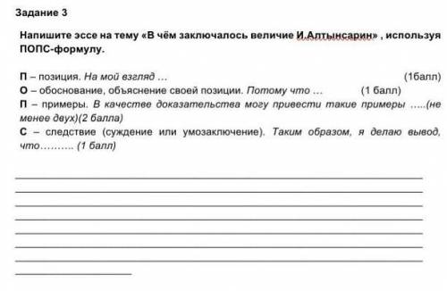 , Напишите эссе на тему «В чём заключалось величие И.Алтынсарин» , используя ПОПС-формулу.  П – пози