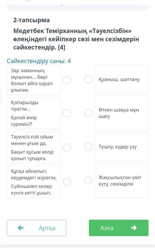 Медетьек темірханның тәуелсізбің өленініңдегі кейіпкер сөзі мен сезімдерін сәйкестіріңіз​