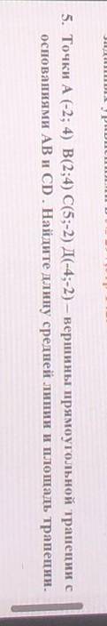 5. Точки А (-2; 4) В(2;4) C(5;-2) Д(-4;-2) – вершины прямоугольной трапеции с основаниями AB и CD . 