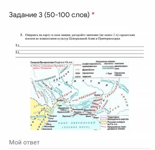 Опираясь на карту и свои знания раскройте значения (не менее 2-х) сарматских племён во взаймосвязи к