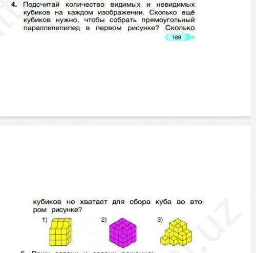 подсчитай колличество и видимое невидимых кубиков на каждом изображении Сколько ещё кубиков нужно чт