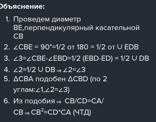 Докажи, что для касательной CB и секущей CA окружности справедливо суждение: CB2=CA⋅CD Советы для до