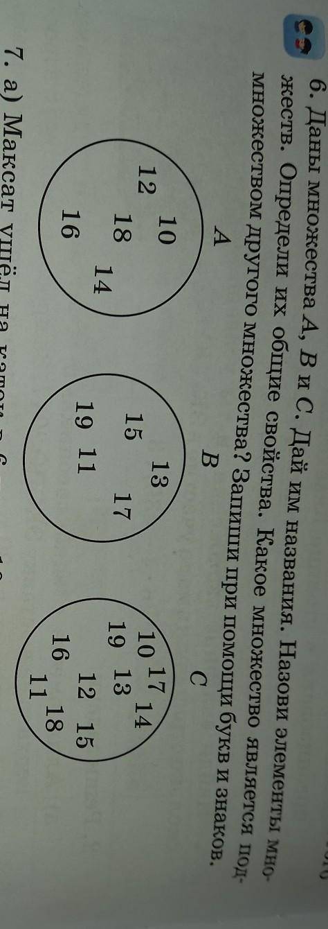 6. Даны множества A, B и C. Дай им названия. Назови элементы мно- жеств. Определи их общие свойства.