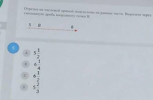 Отрезки на числовой прямой поделелены на равные части. Выразите через смешанную дробь координату точ