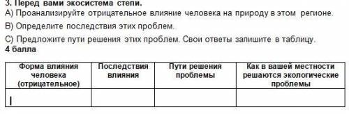 3. Перед вами экосистема степи. А) Проанализируйте отрицательное влияние человека на природу в этом 