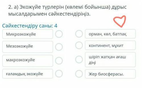 Жаратылыстану сабағынан көмектесіп жібересіздерма 5 сынып тез тез ​