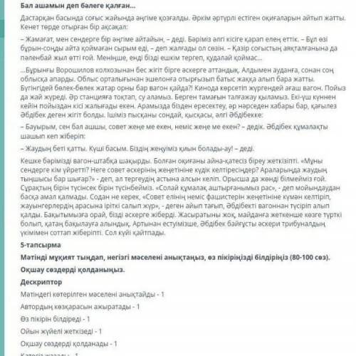 5-тапсырма Мәтінді мұқият тыңдап, негізгі мәселені анықтаңыз, өз пікіріңізді білдіріңіз (80-100 сөз)