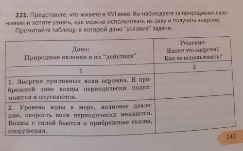 221. Представьте, что живете в XVI веке. Вы наблюдаете за природными явле- ниями и хотите узнать, ка