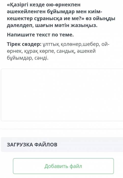 « Қазіргі кезде ою - өрнекпен әшекейленген бұйымдар мен киім кешектер сұранысқа ие ме ? » өз ойыңды 