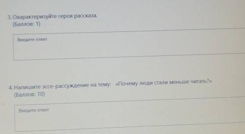 3. Охарактеризуйте героя рассказа. ( : 1)Введите ответ4. Напишите эссе-рассуждение на тему: «Почему 