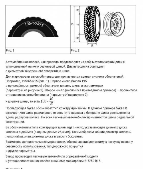 Задание 2. На сколько миллиметров радиус колеса с шиной маркировки 205/50 R18 меньше, чем радиус кол