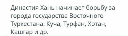 Династия Хань начинает борьбу за города государства восточного туркестана:Куча,Турфан,Хотан,Кашгар и