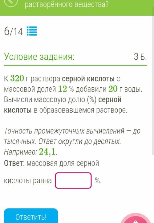 К 320 г раствора серной кислоты с массовой долей 12 % добавили 20 г воды. Вычисли массовую долю (%) 