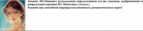 Опишите несколькими определениями взгляд девушки, изображённой на репродукции картины Ю. Масютина «А