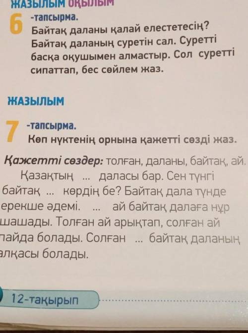 7 тапсырма Көп нүктенің орнына сөзді жаз . ​