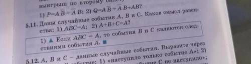 5.11 даны случайные события А,В и С.Каков смысл равенства :АВС=А 2)А+В+С=A?