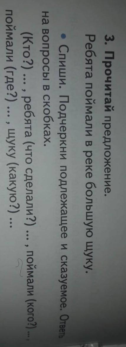 3. Прочитай предложение. Ребята поймали в реке большую щуку. . Спиши. Подчеркни подлежащее и сказуем