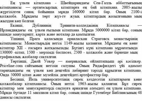 Берілген мәтіннен негізгі ойды сақтайтын сөйлемдерді іріктеп, жинақы мәтін жазыңыз. БЖБ қазақ тілі​