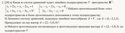 Какая из систем уравнений задает линейное подпространство...?