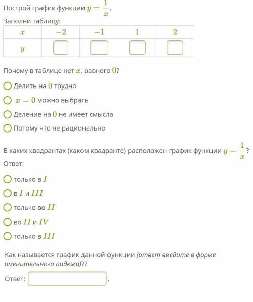 ) Построй график функции y=1x. 1) заполни таблицу (см. фото) 2) почему в таблице нет x, равного 0? о