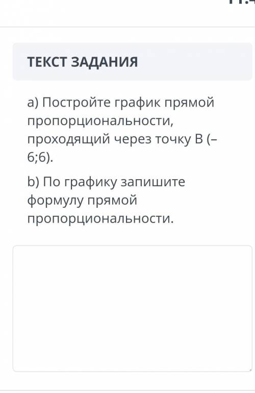 Постройте график прямой пропорциональности проходящий через точку в тере 6;6)​