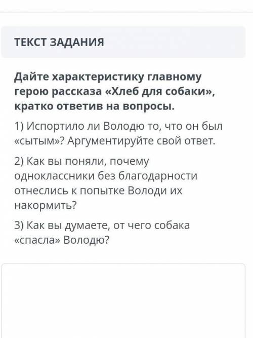 Дайте характеристику главному герою рассказа хлеб для собаки коротко ответив на вопросы: 1)Испорти