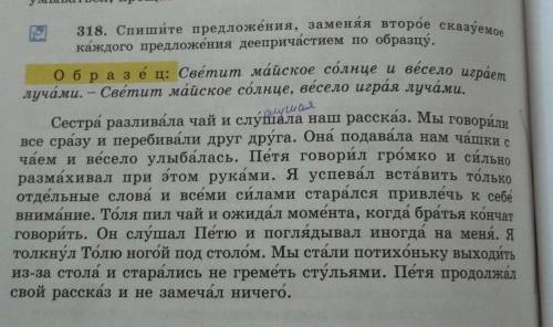 Рша 318. Спишите предложения, заменяя второе сказуемоекаждого предложения деепричастием по образцу.о