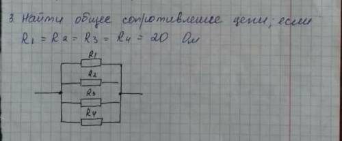 Найти общее сопротивление цепи если: R1=R1=R3=R4=20 ом​