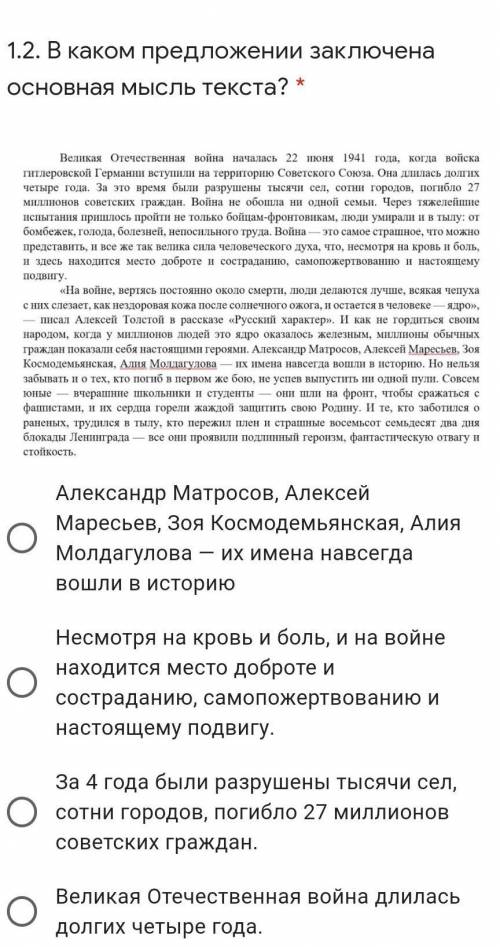  В каком предложении заключена основная мысль текста? * ￼Александр Матросов, Алексей Маресьев, Зоя К