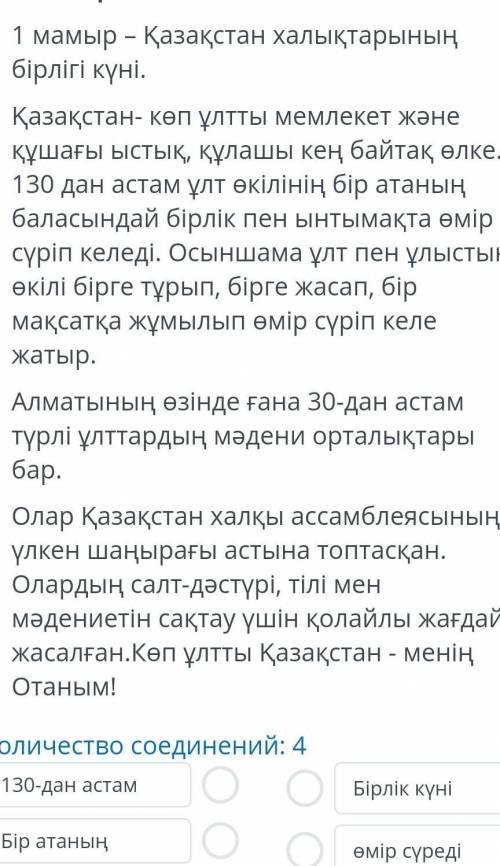 Мәтінді оқып, сөз тіркестерді сәйкестендіру .Составьте словосочетания соединив слова из Пepвoгo cтoл