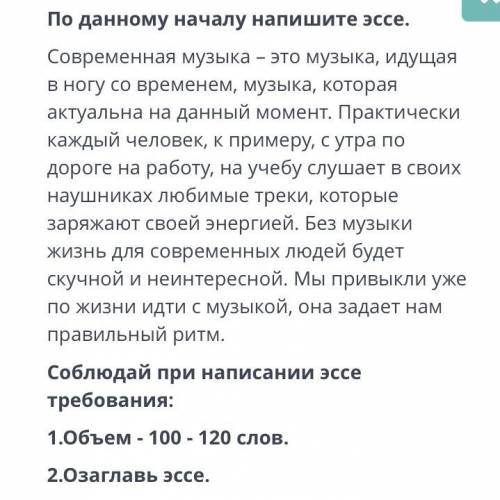 По данному началу напишите эссе. Современная музыка - это музыка, идущая в ногу со временем, музыка,