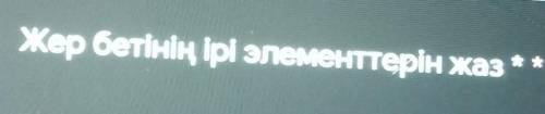 Жер бетінің ірі элементтерін жаз​