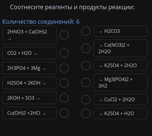 Соотнесите реагенты и продукты реакции  ​