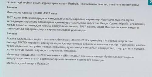 Екі мәтінді түсініп оқып, сұрақтарға жауап беріңіз. Прочитайте тексты, ответьте на вопросы 1-мәтінМо