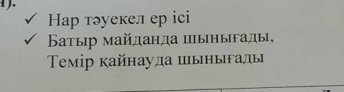 Да төменде берілген мақал мәтелдер қолданып мәтін мазмұны дамытыңыз •Нар тәуекел ер ісі •Батыр майда