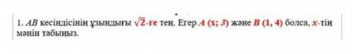 Длина отрезка АВ равна √2. Найдите Х, если А (x; 3) и В (1, 4).​