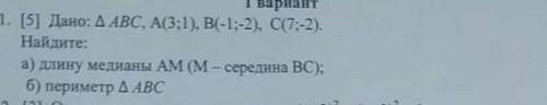 (5) Дано: ДАВС, А(3:1), B(-1;-2), С(7;-2). Найдите:а) длину медианы AM (M— середина ВС);б) периметр 