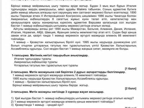 2 матын назмунына сай берілген 2 дурус ақпараттарды берельгген 3 матын мазумын негызы 3 сұраққа жауа