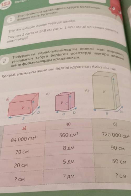 360 дм 720 000 см84 000 см3V8 дм90 см70 смa5 дм50 см20 смb? дм7 см2 смСдәлелдемесімен​