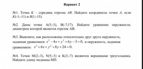 ДАЮ 30 Tочка К — середина отрезка АВ. Найдите координаты точки А, если K(-1;-11) и В(1;-15). 2. Даны