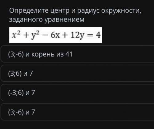Определите центр и радиус окружности заданного уравнением y^2+y^2-6x+12y=4​